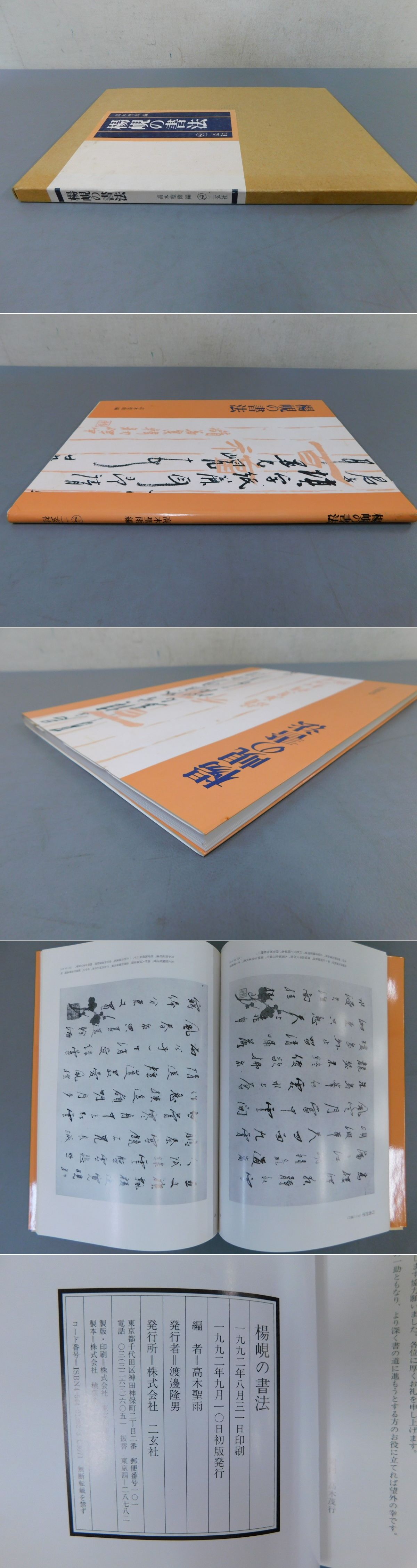 楊峴の書法(高木聖雨 編) / 古本、中古本、古書籍の通販は「日本の