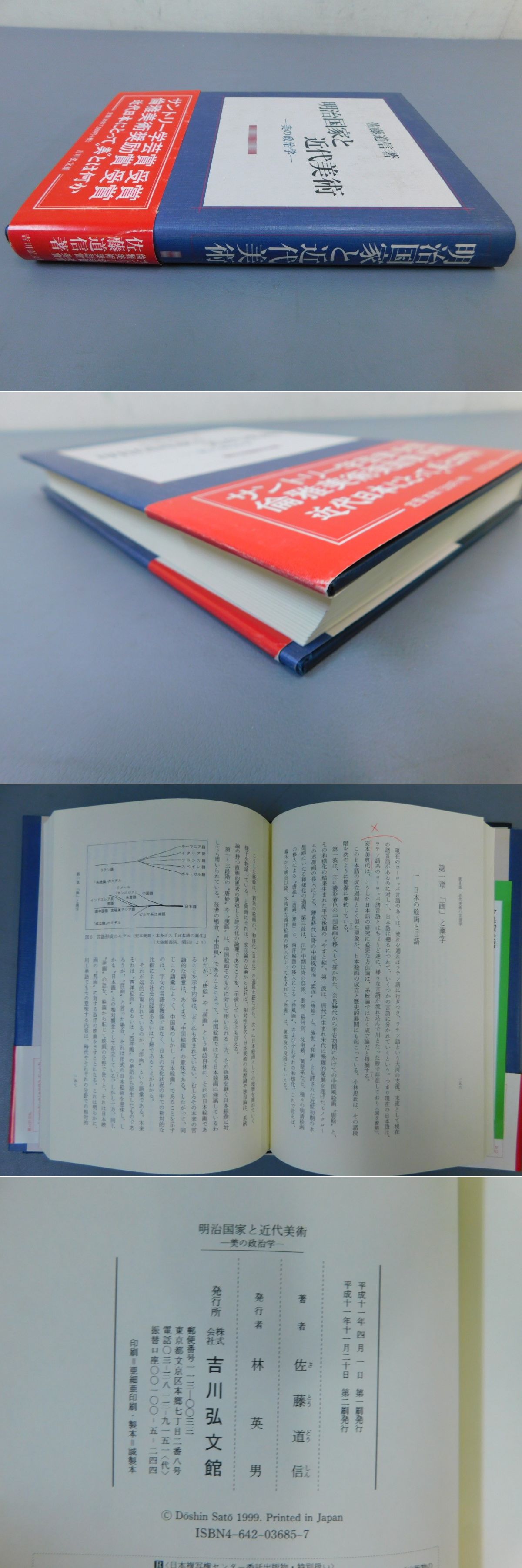 明治国家と近代美術(佐藤道信) / 古本、中古本、古書籍の通販は