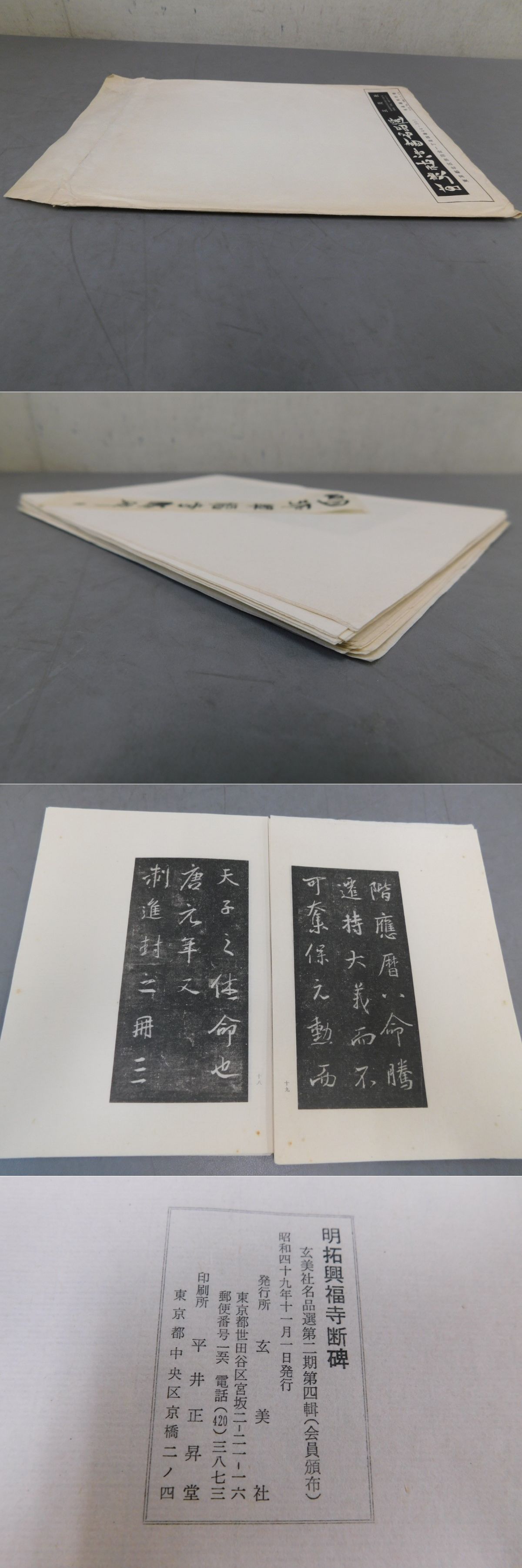 【感謝価格】 玄美社法書名品選 第二期第四輯 解説 明拓興福寺断碑(宇野雪村 書道