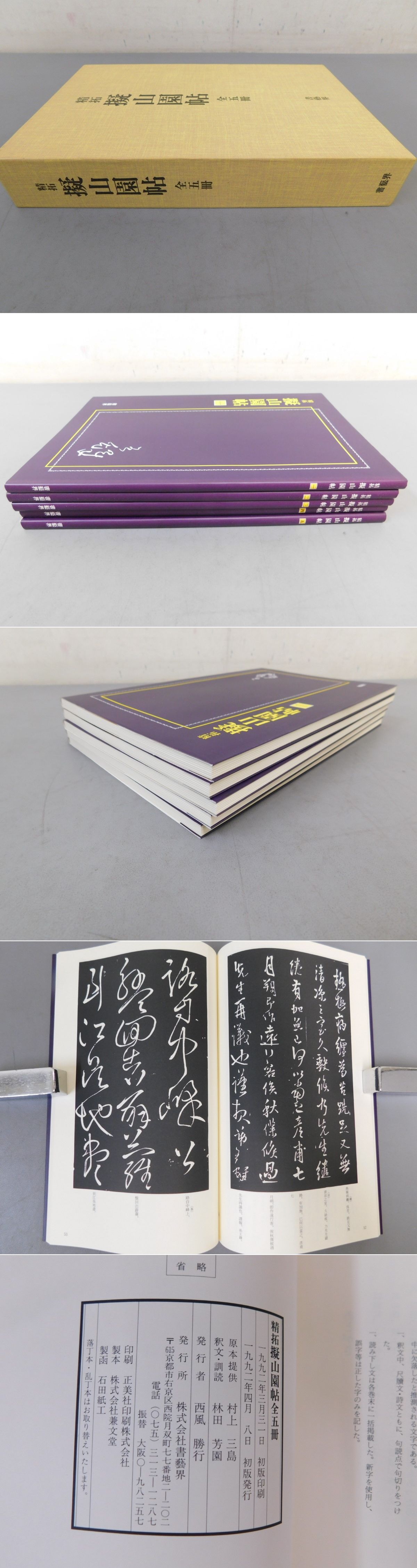精拓 擬山園帖 - 精拓擬山園帖 王鐸 ⁄ 全5冊 『擬山園帖』（全5冊） 書