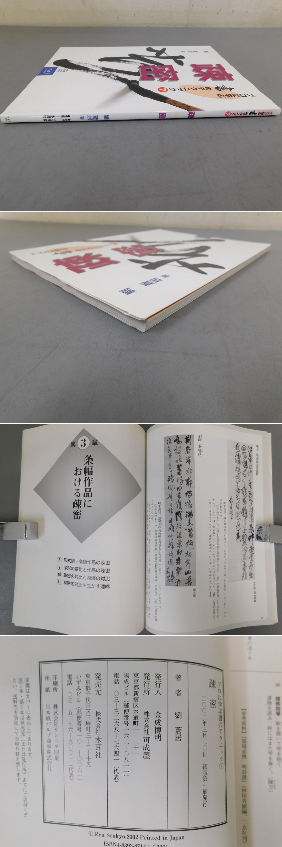 7(劉蒼居)　古本、中古本、古書籍の通販は「日本の古本屋」　日本の古本屋　疎密」プロに学ぶ書のテクニック　光和書房
