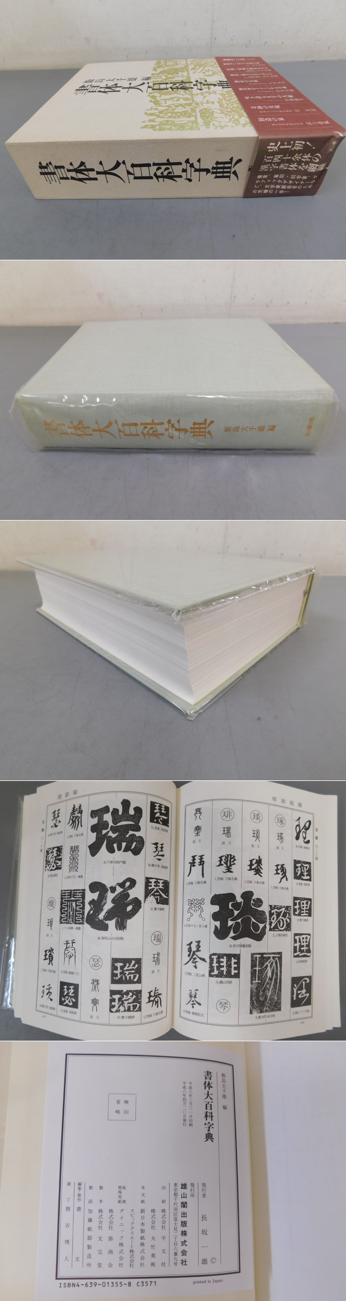 書体大百科字典 ⁄ 太千雄 飯島 通販 |本 書体大百科字典(飯島太千雄 編