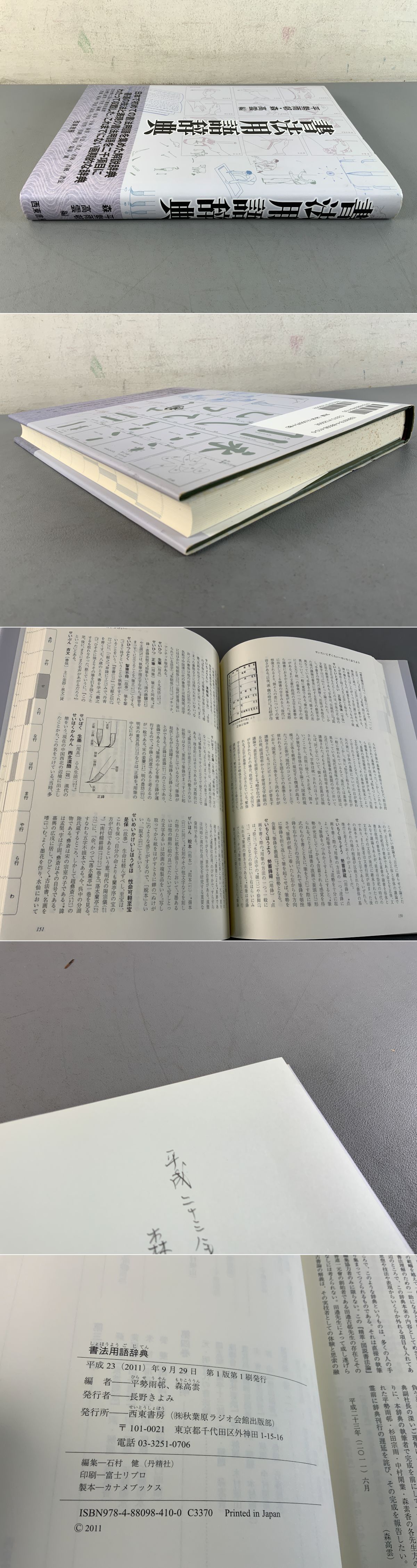 書法用語辞典 Amazon.co.jp: 書法用語辞典 : 平勢 雨邨, 森 高雲: 本