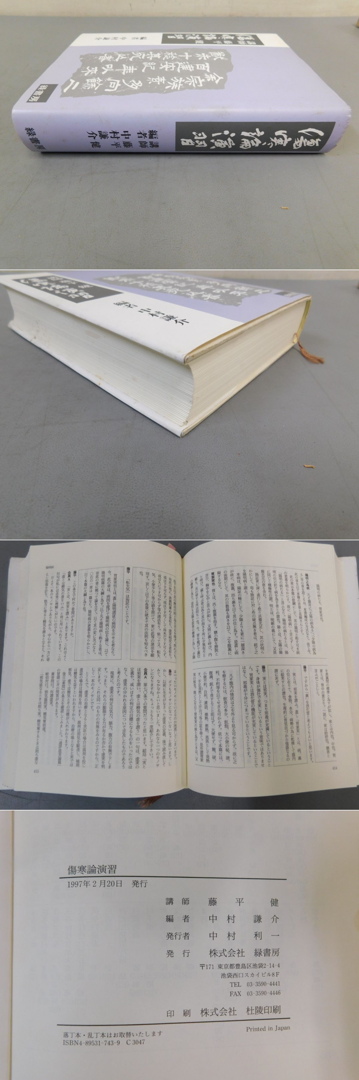 傷寒論演習(藤平健 講師 ; 中村謙介 編) / 古本、中古本、古書籍