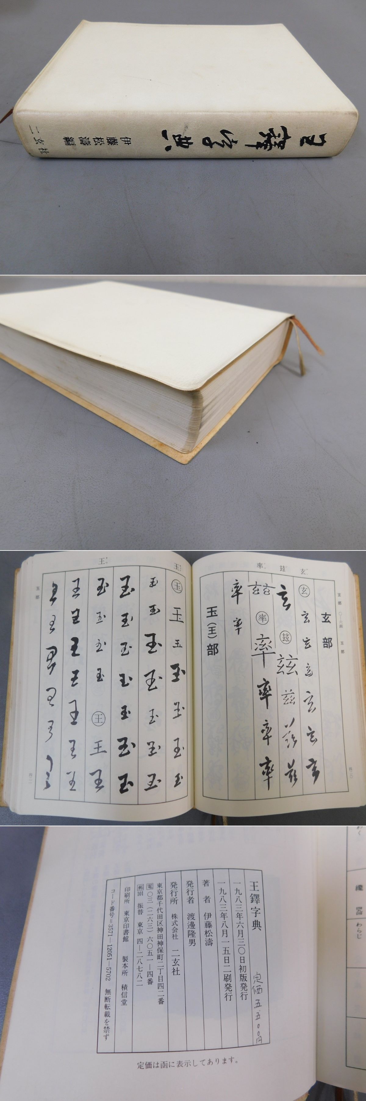 「王鐸字典」 伊藤松濤編 王鐸字典