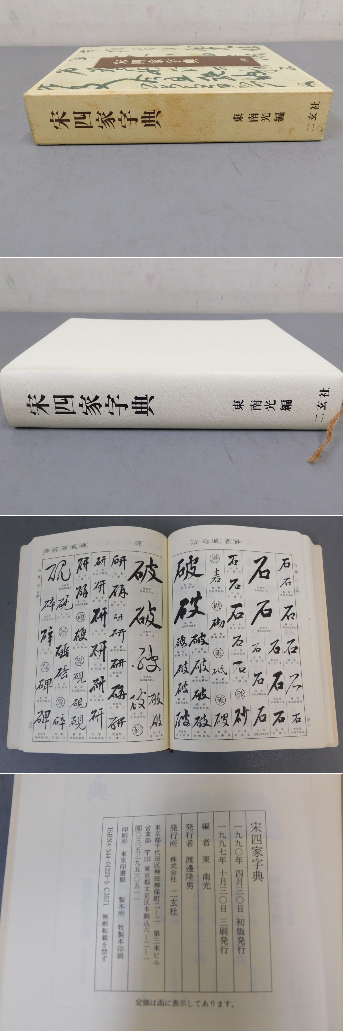 商品が購入激安 書道 宋四家字典 書道字典 五體字類 五体字類 二玄社
