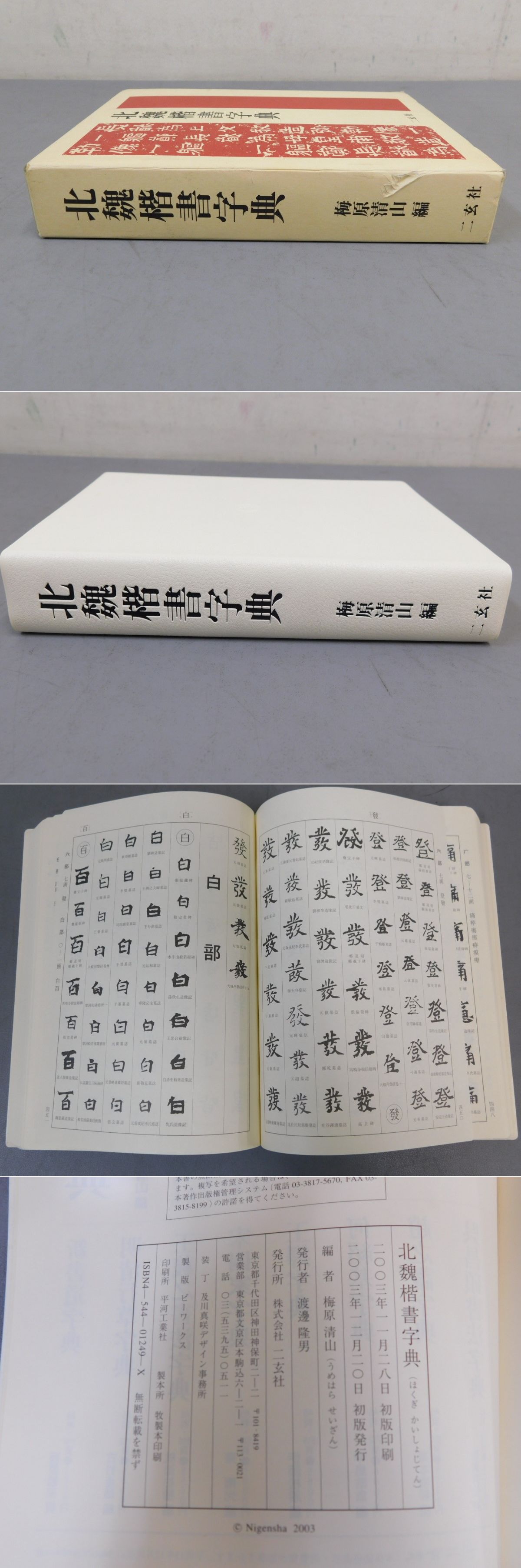 北魏楷書字典(梅原清山 編) / 古本、中古本、古書籍の通販は「日本の