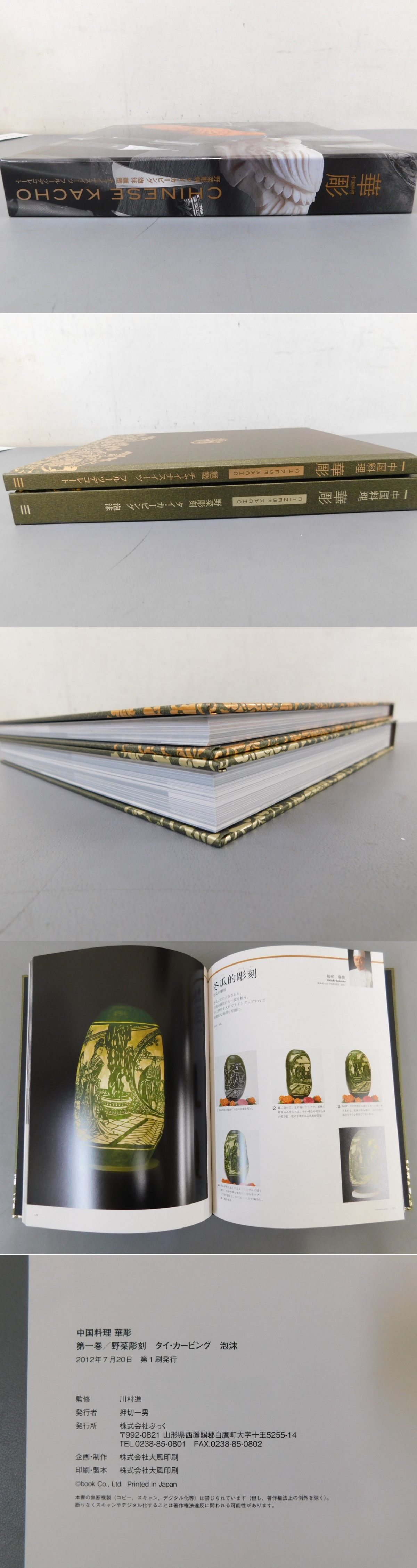 中国料理 華彫 一函2冊揃(川村進 監修) / 光和書房 / 古本、中古本、古