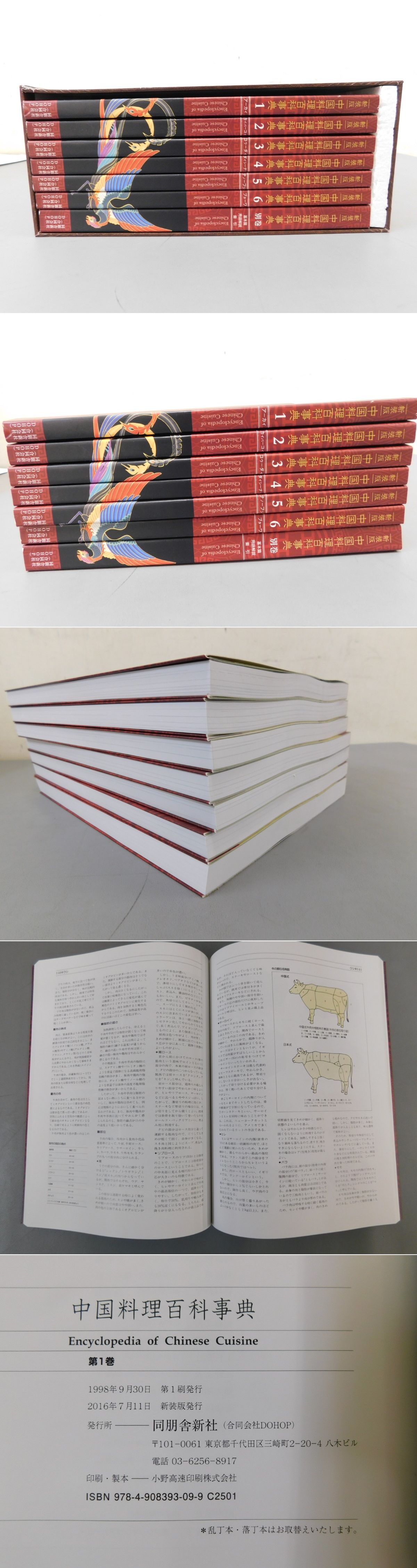 新装版 中国料理百科事典 全6巻＋別巻 / 光和書房 / 古本、中古本、古