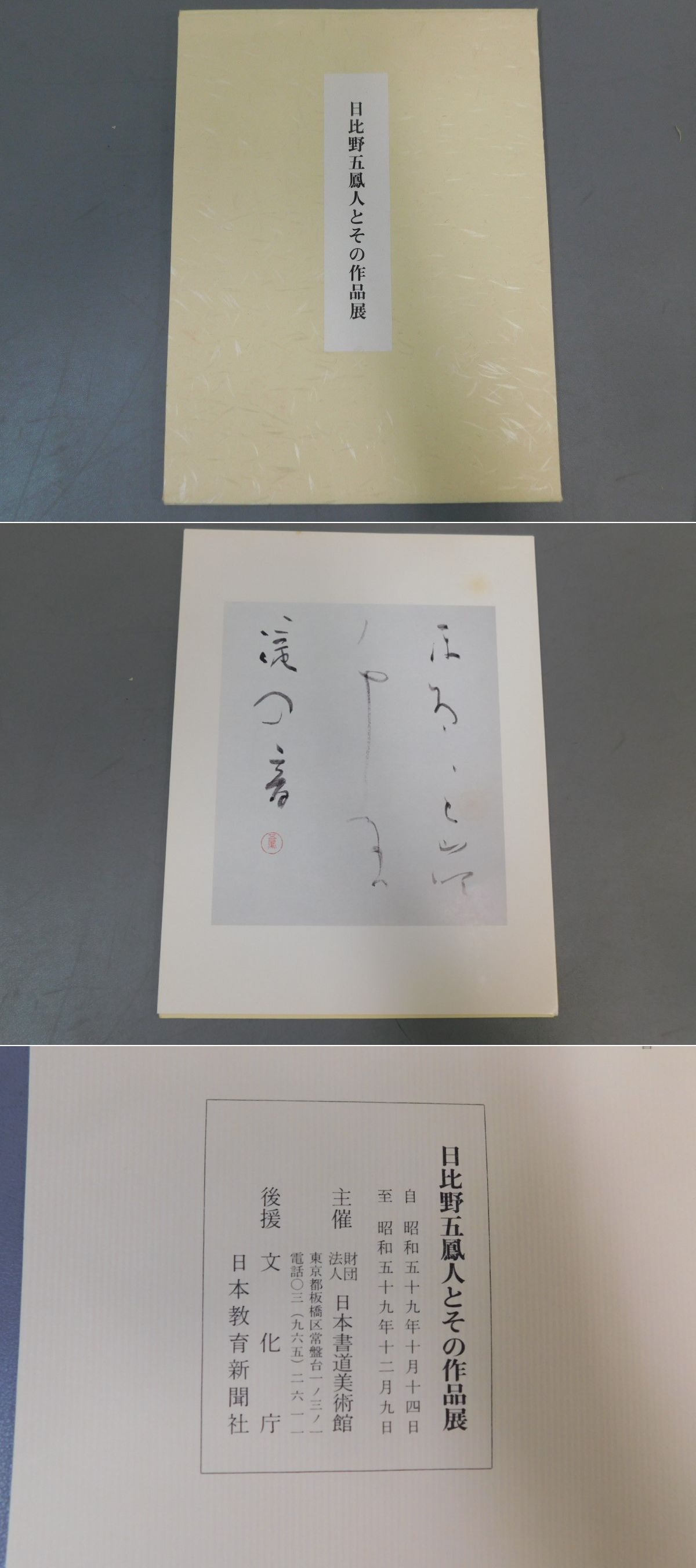 日比野五鳳人 作品展 日比野五鳳人 作品展(小山天舟) / 光和書房 / 古本、中古本、古