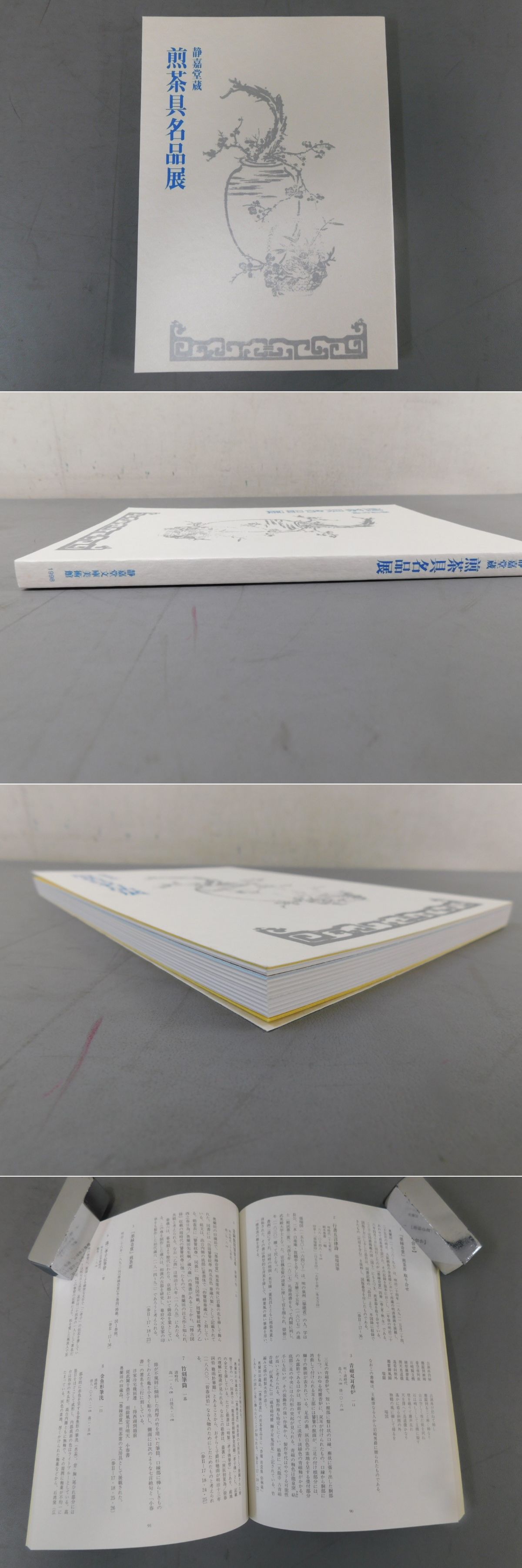 【中古】煎茶具名品展 : 静嘉堂蔵／静嘉堂文庫美術館編集 静嘉堂蔵 煎茶具名品展(静嘉堂文庫美術館) / 古本、中古本、古