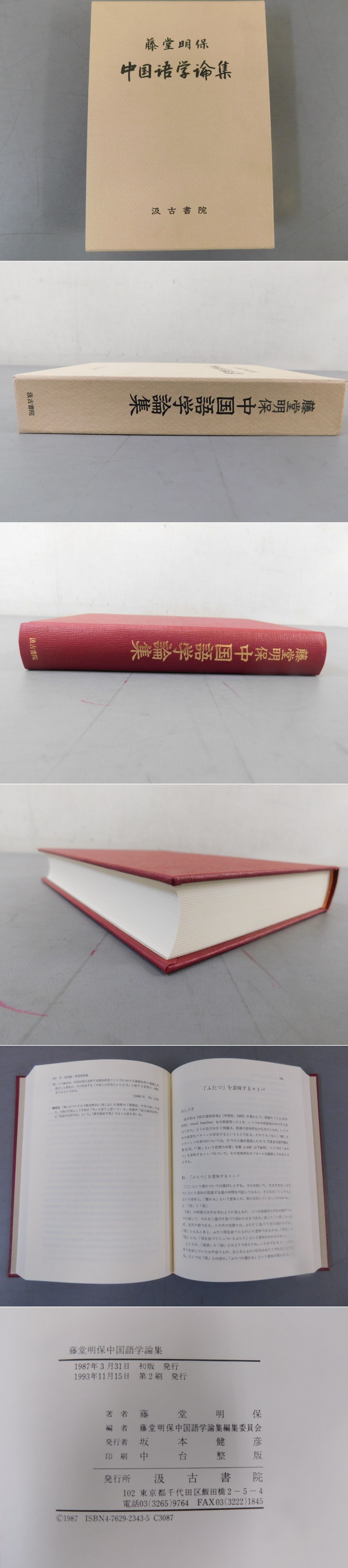 藤堂明保 中国語学論集(藤堂明保) / 古本、中古本、古書籍の通販