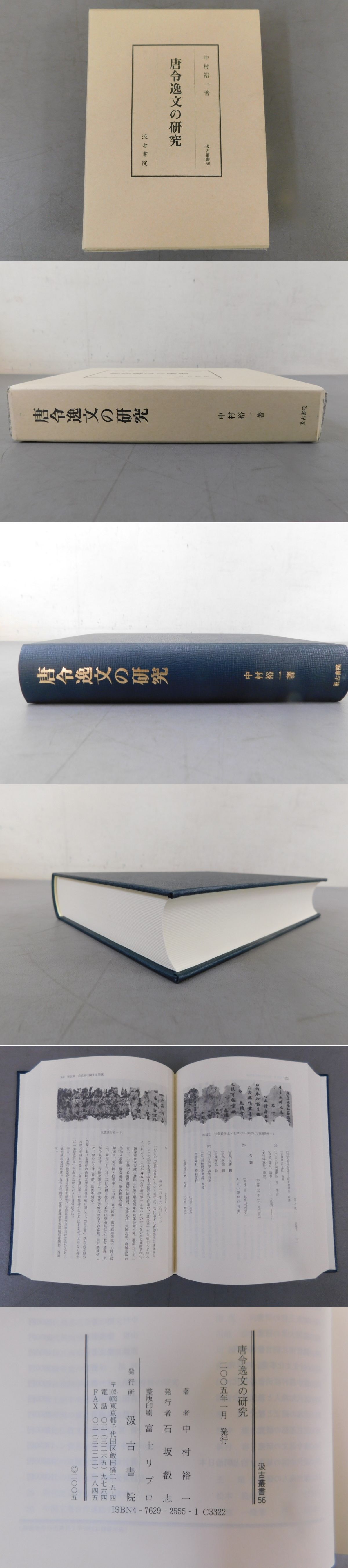 唐令逸文の研究(中村裕一) / 光和書房 / 古本、中古本、古書籍の通販は