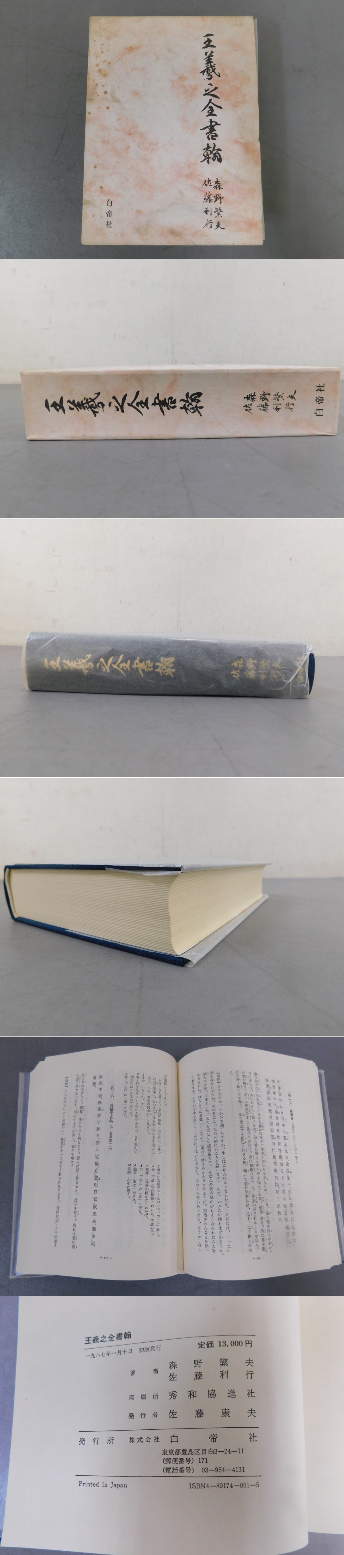 王羲之全書翰(森野繁夫ほか 著) / 光和書房 / 古本、中古本、古書籍の