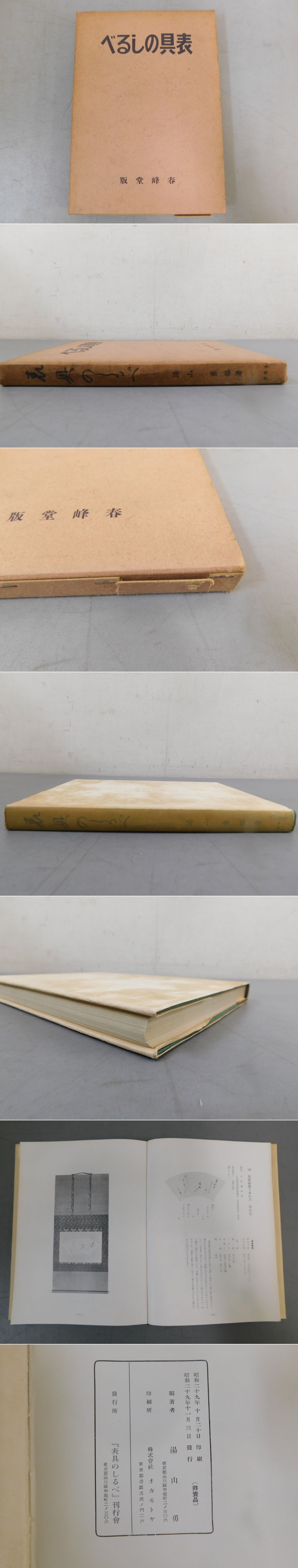 表具のしるべ(湯山勇 編) / 光和書房 / 古本、中古本、古書籍の通販は