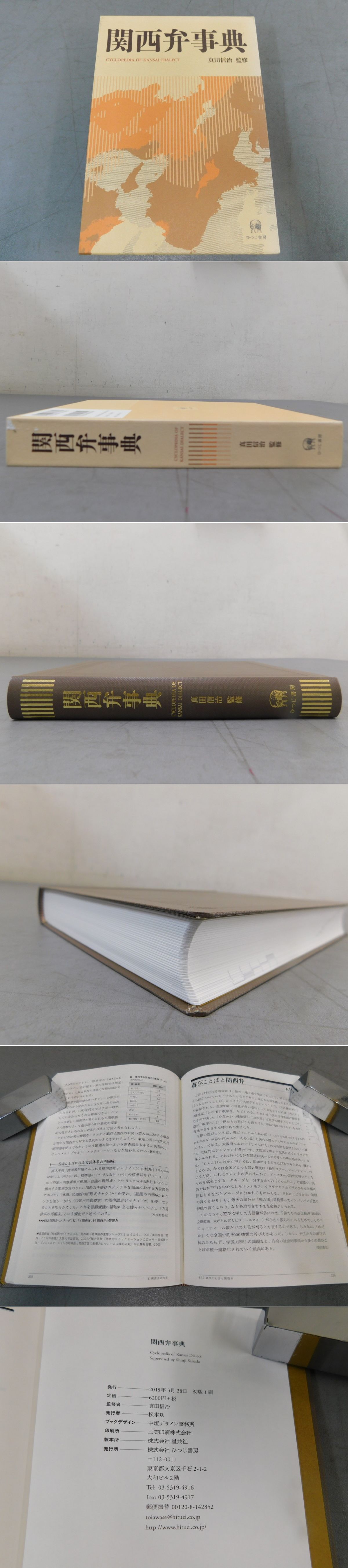 関西弁事典(真田信治) / 古本、中古本、古書籍の通販は「日本の古本屋 