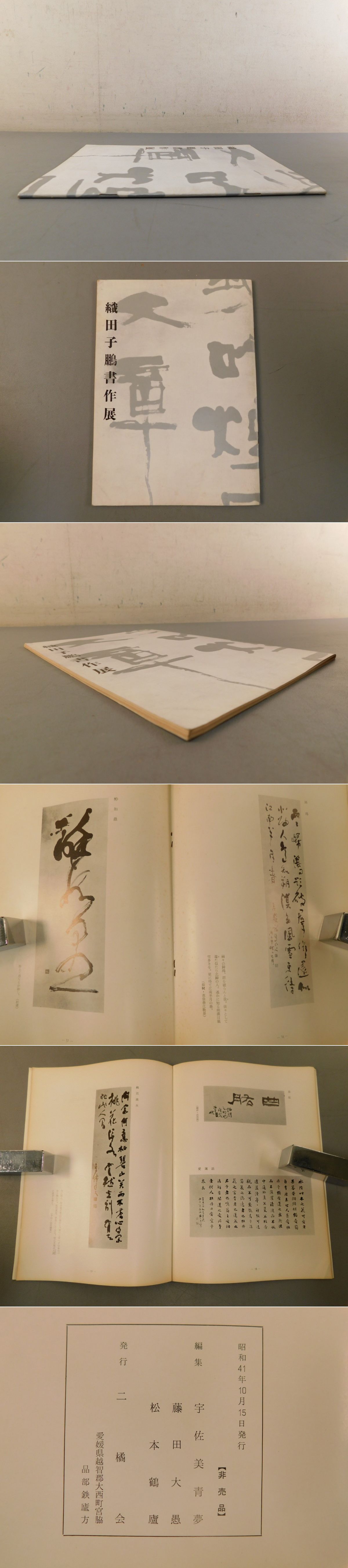 織田子鵬書作展(宇佐美青夢、藤田大愚、松本鶴盧) / 古本、中古本、古 