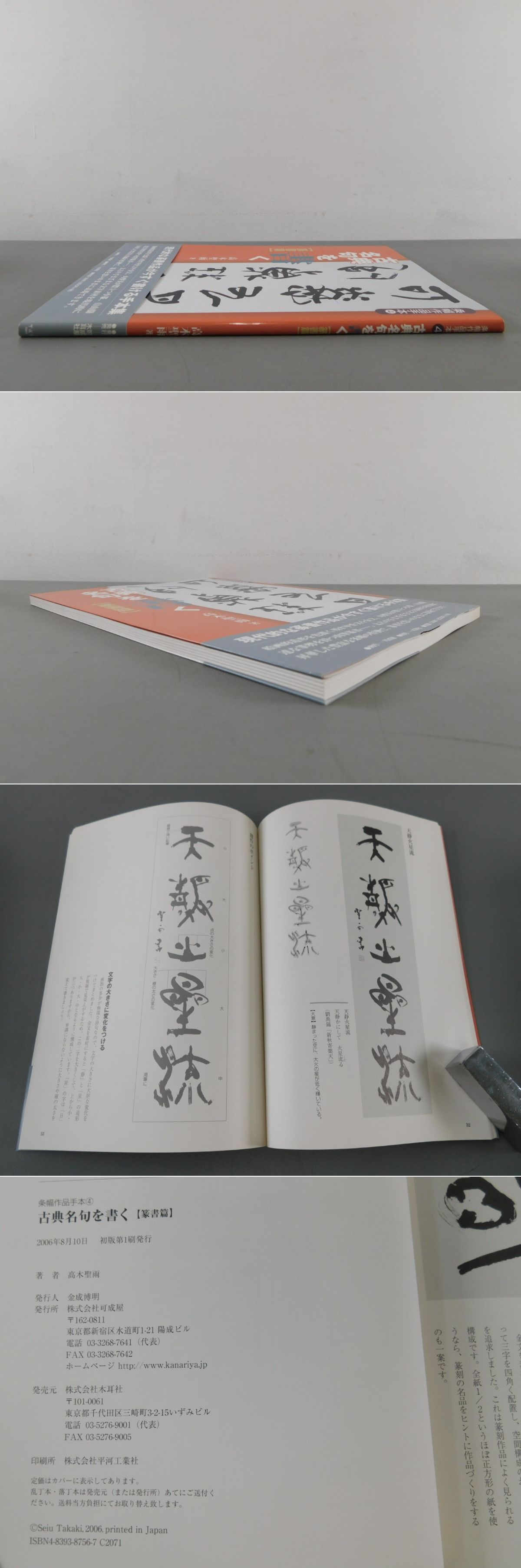 中古】古典名句を書く 篆書篇 条幅作品手本 高木聖雨 木耳社 中古