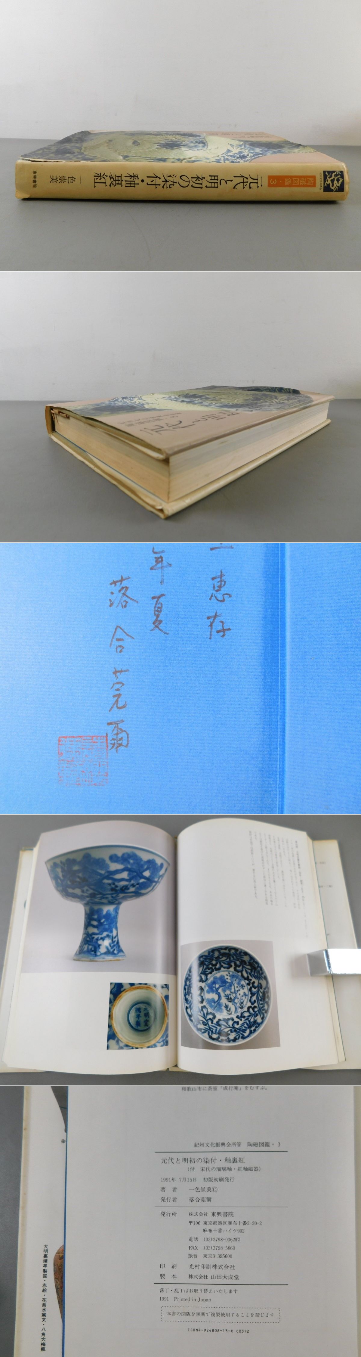 元代と明初の染付・釉裏紅 紀州文化振興会所管 陶磁