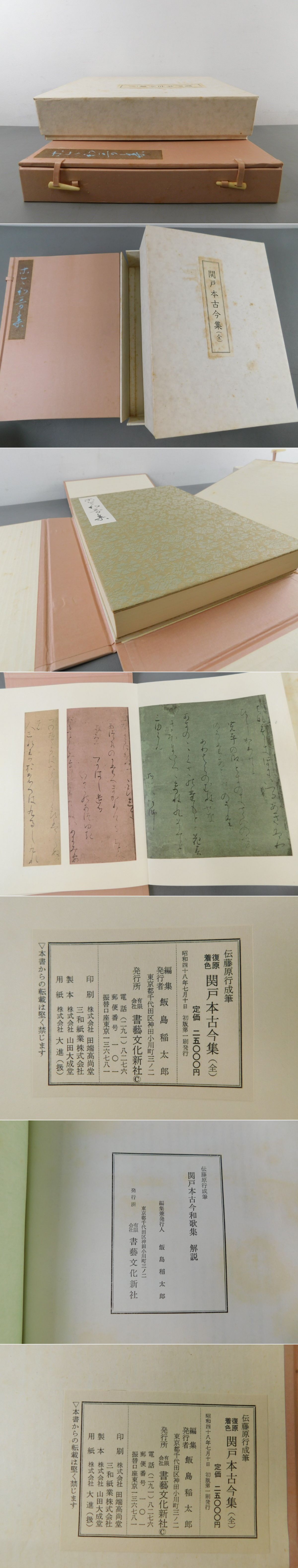 復元着色 関戸本古今集(全) 関戸本古今集（全）(飯島稲太郎) / 古本、