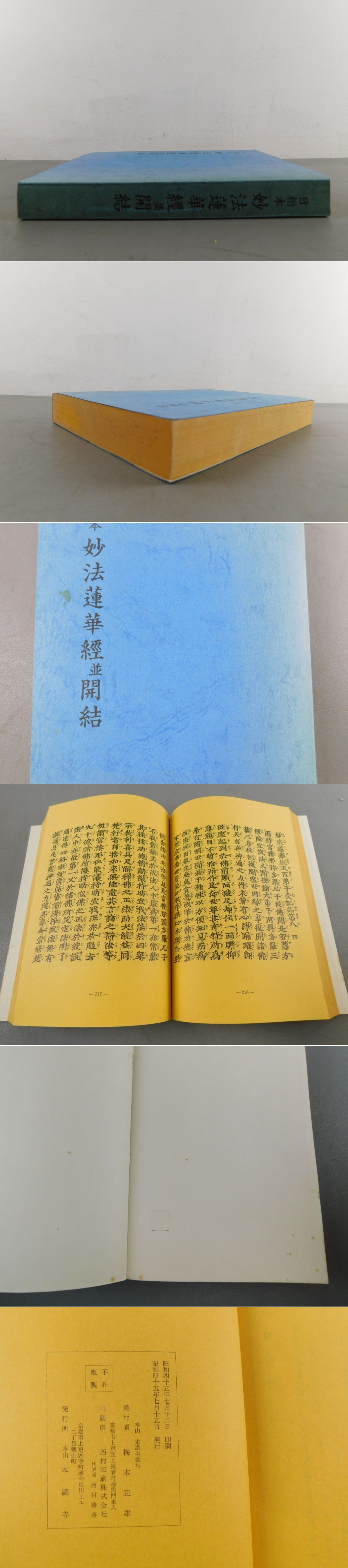 日相本 妙法蓮華経並開結 / 古本、中古本、古書籍の通販は「日本