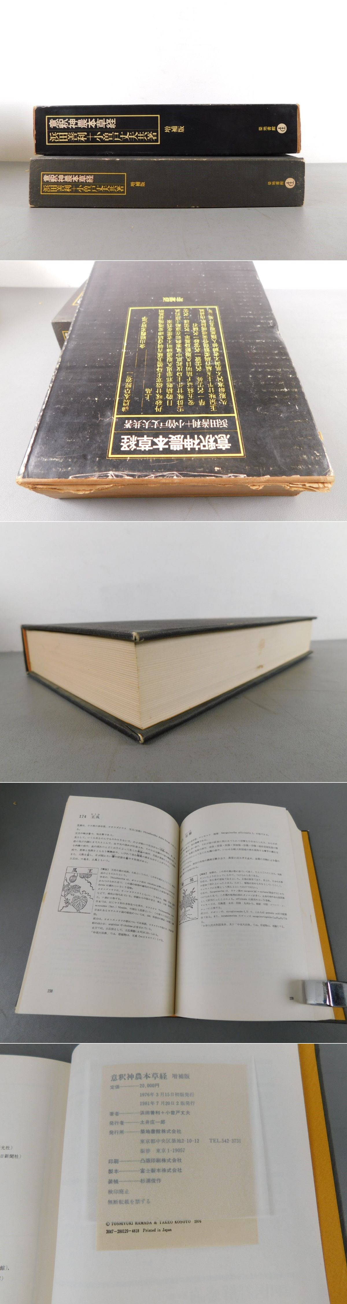 意釈神農本草経　増補第三版 意釈神農本草経 増補第三版 意釈神農本草経増補第三版築地書館