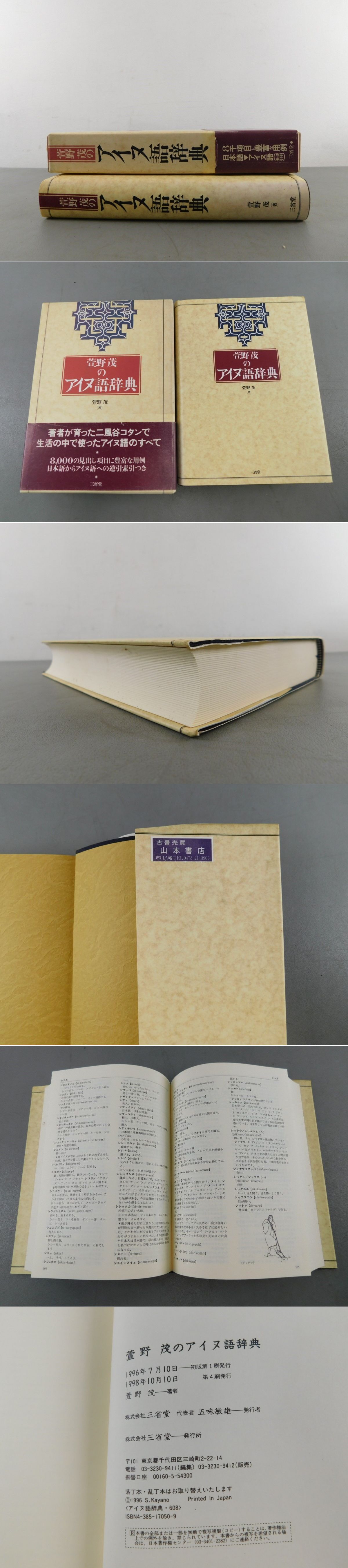 萱野茂のアイヌ語辞典 増補版 アイヌ の 歴史
