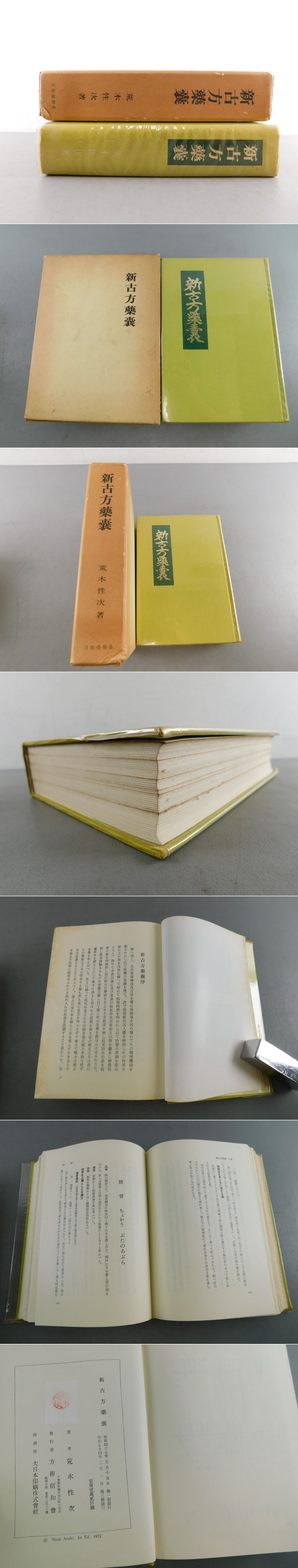 新古方薬嚢 荒木性次著 方術信和会