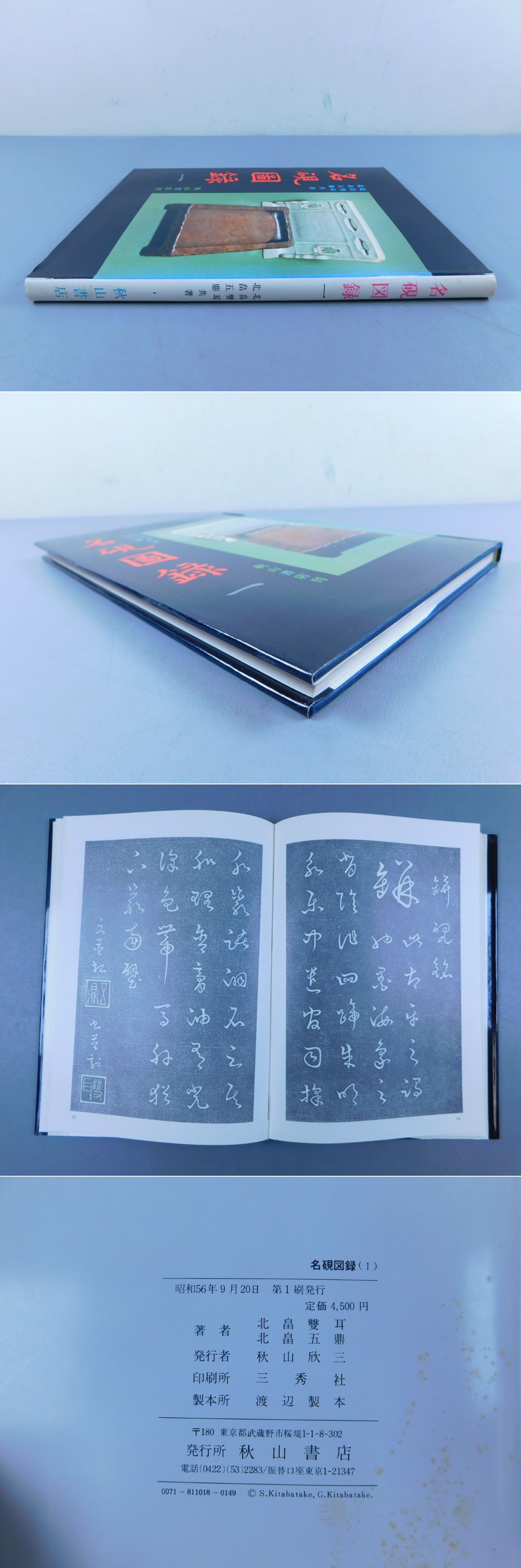 名硯図録　一
