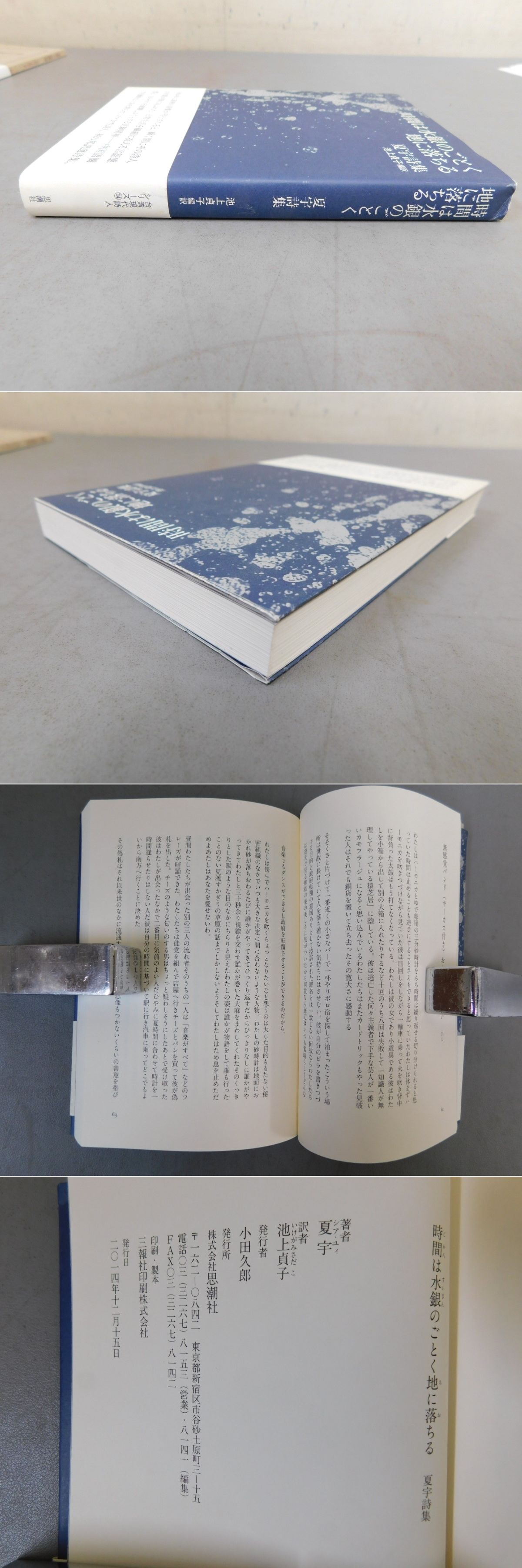 時間は水銀のごとく地に落ちる 夏宇詩集/思潮社/夏宇（単行本） 時間は水銀のごとく地に落ちる 夏宇詩集 通販｜セブンネット