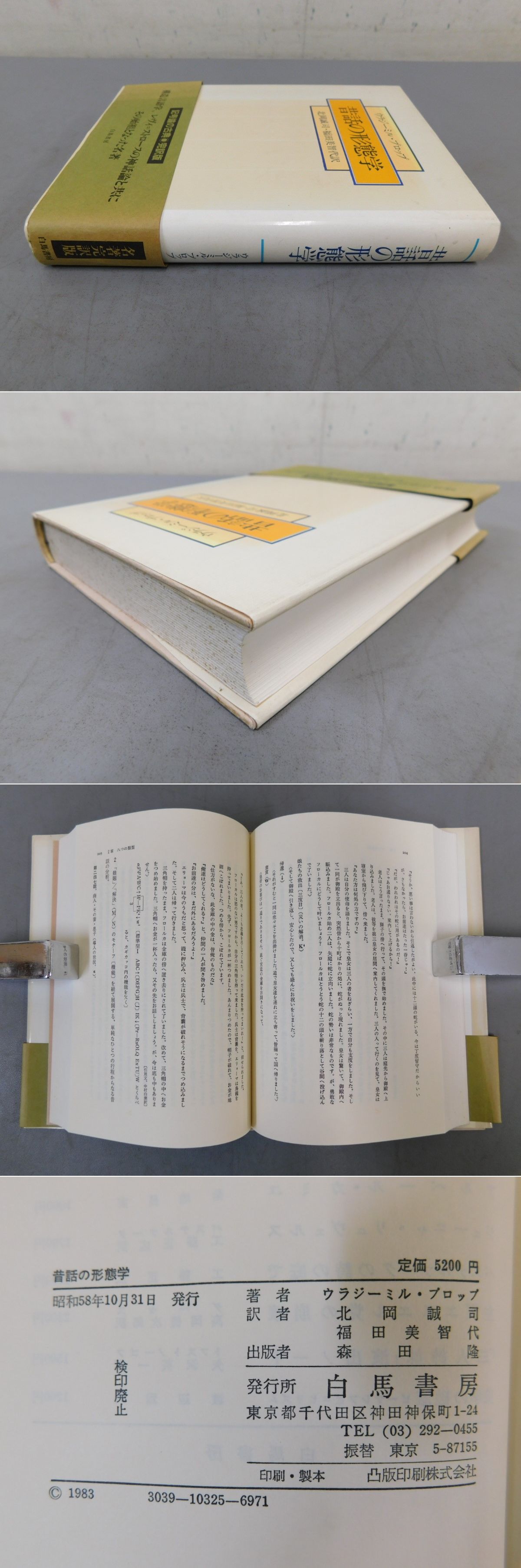 昔話の形態学(ウラジーミル・プロップ) / 古本、中古本、古書籍