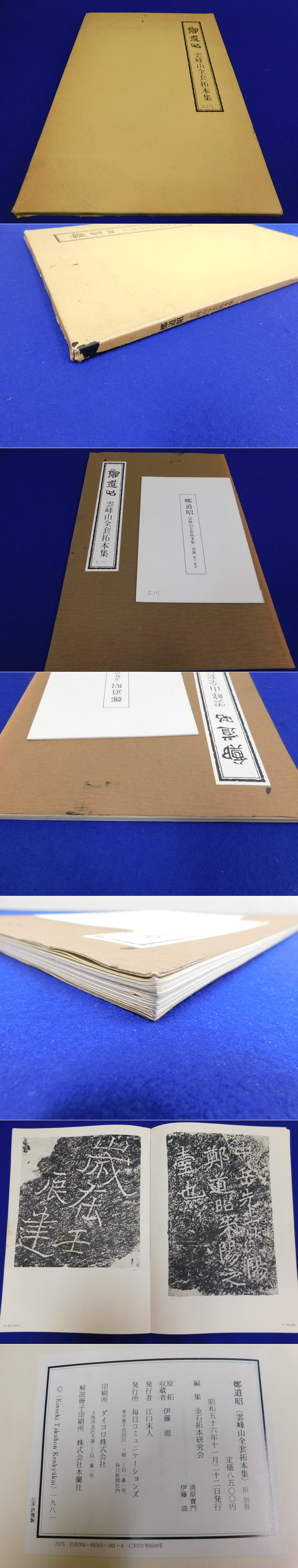 鄭道昭 金石拓本研究会 ⁄ 雲峰山全套拓本集(鄭道昭 書 ; 編集) 三幸 