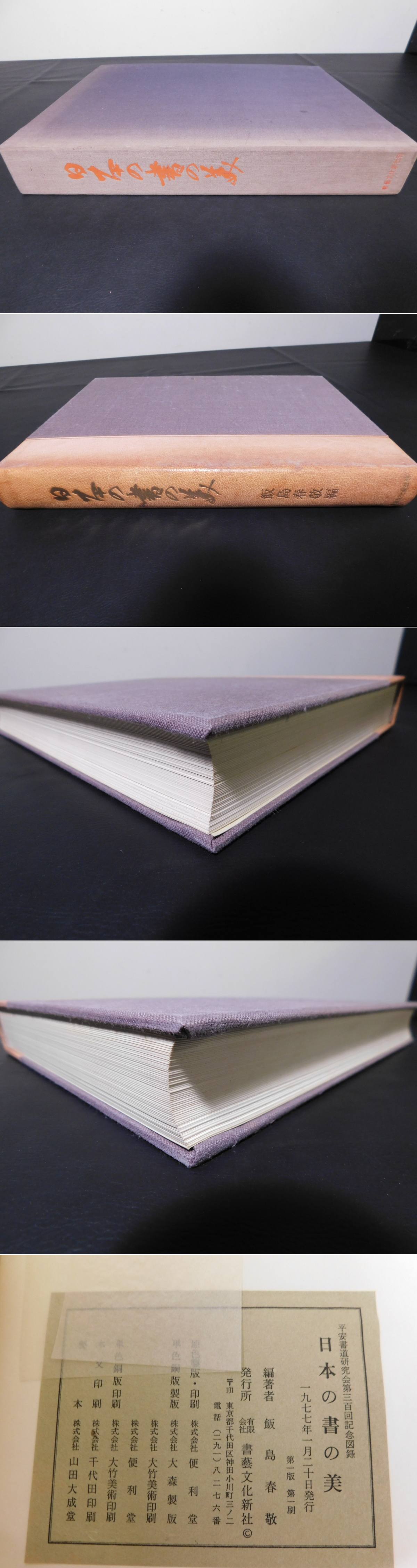 日本の書の美 平安書道研究会第三百回記念図録 1冊 飯島春敬編 光和書房 古本 中古本 古書籍の通販は 日本の古本屋 日本の古本屋