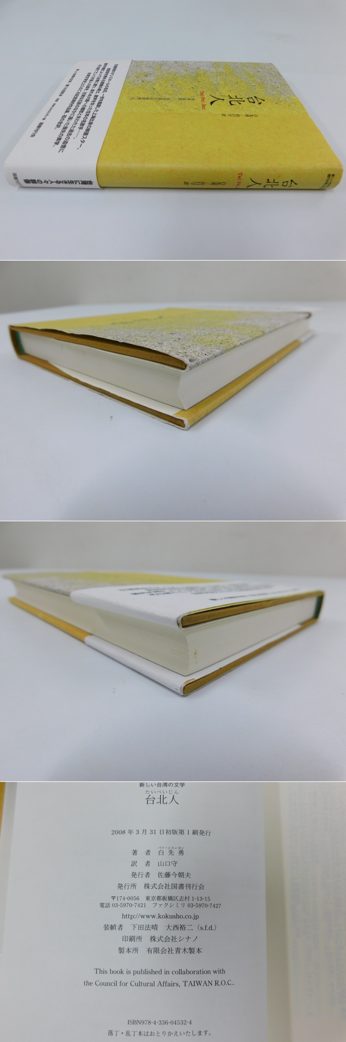 台北人(白先勇 著 ; 山口守 訳) / 古本、中古本、古書籍の通販は「日本  