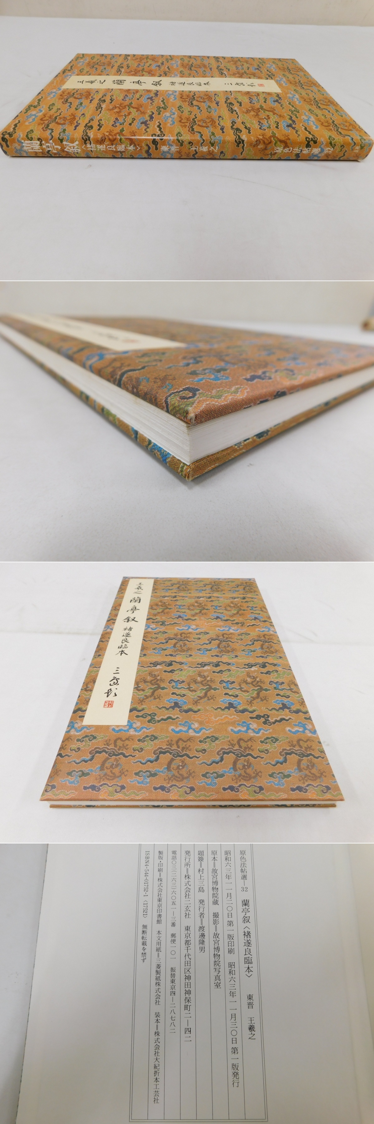 原色法帖選32 王羲之 蘭亭叙 褚遂良臨本 東晋 解題共」1冊(二玄社