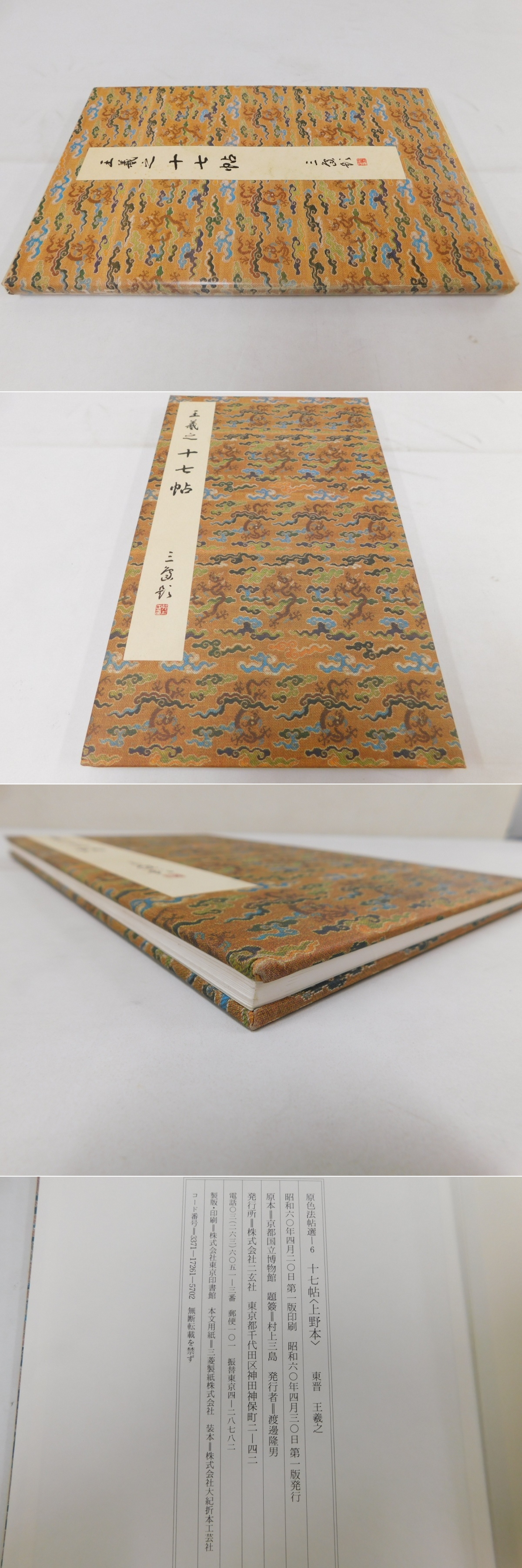 原色法帖選6 十七帖(上野本) 東晋・王羲之」1冊(二玄社) / 光和書房