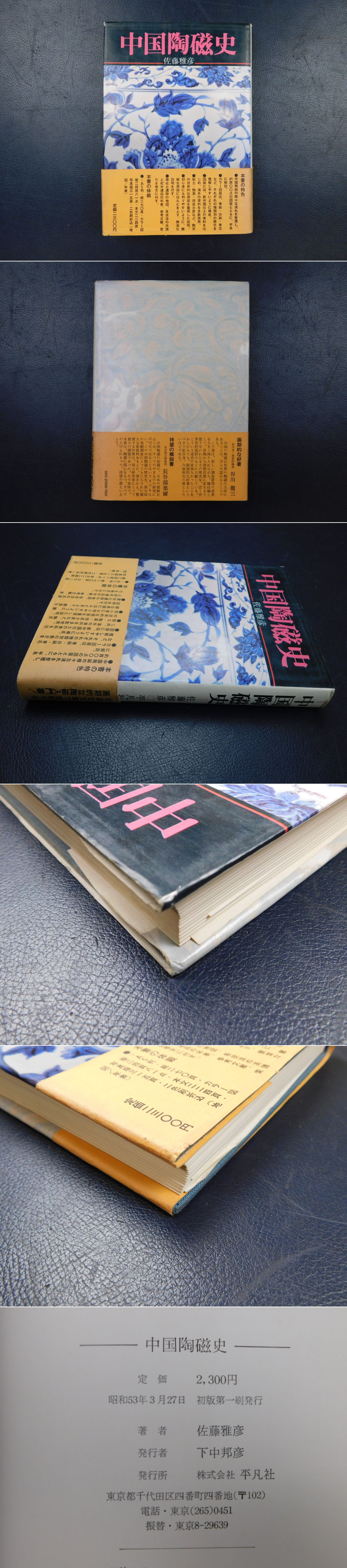 中国陶磁史(佐藤雅彦) / 古本、中古本、古書籍の通販は「日本の