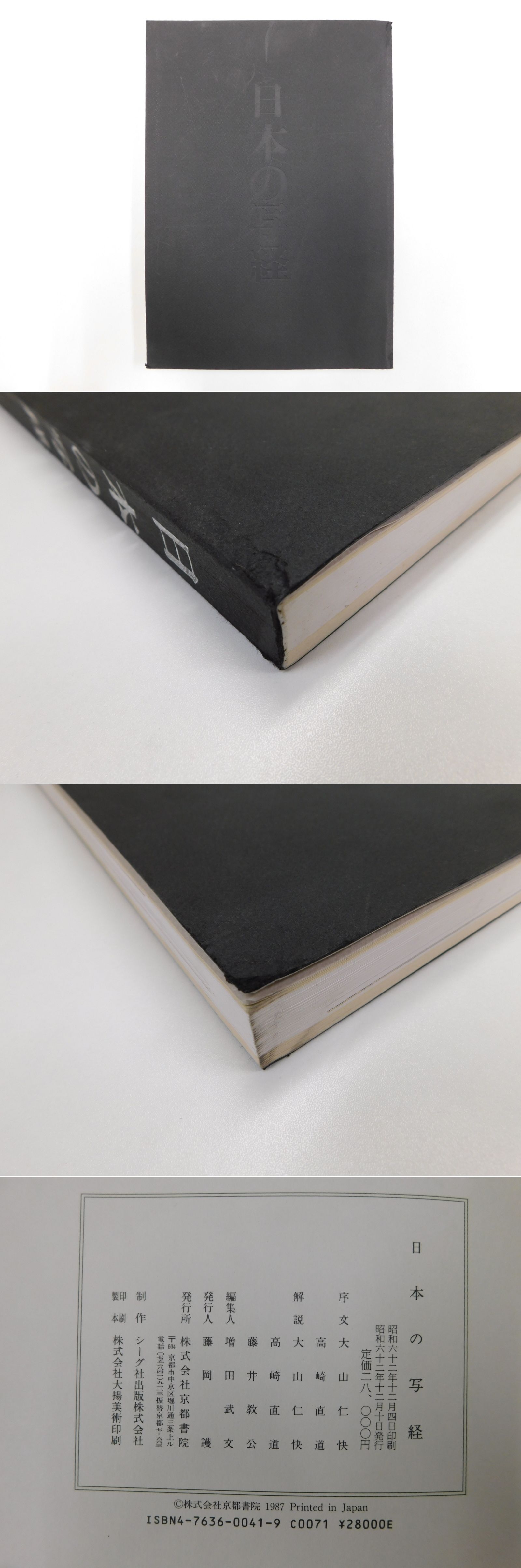 日本の写経/京都書院/大山仁快（大型本）