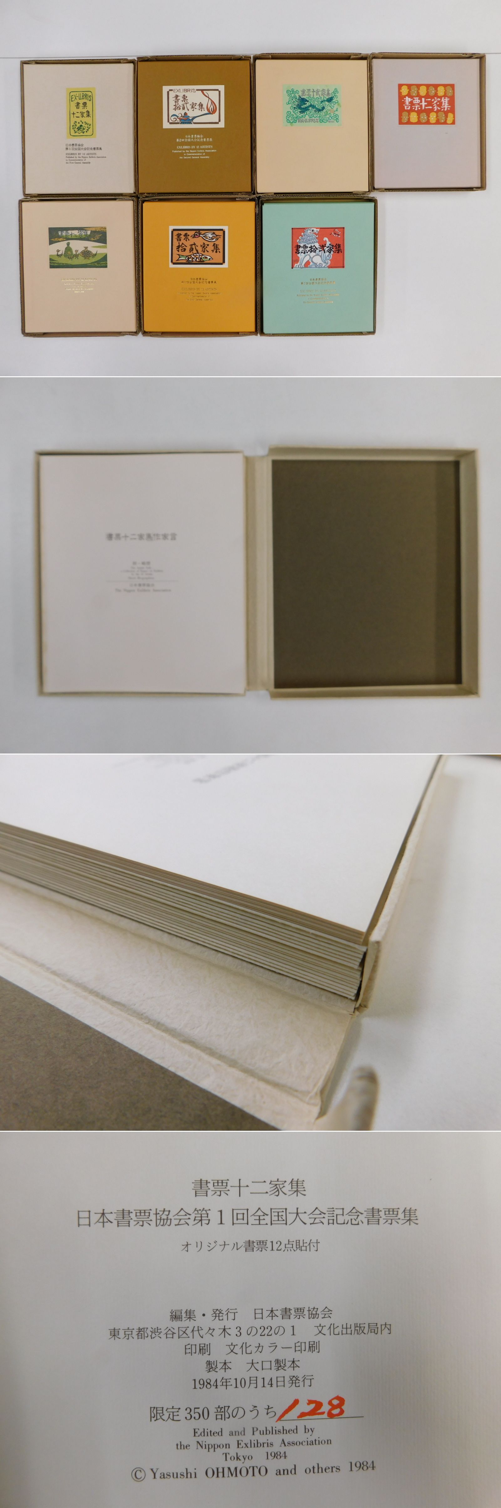 書票十二家集 日本書票協会第6回全国大会記念書票集◆日本書票協会、1994年 書票十二家集 日本書票協会第6回全国大会記念書票集◇日本書票