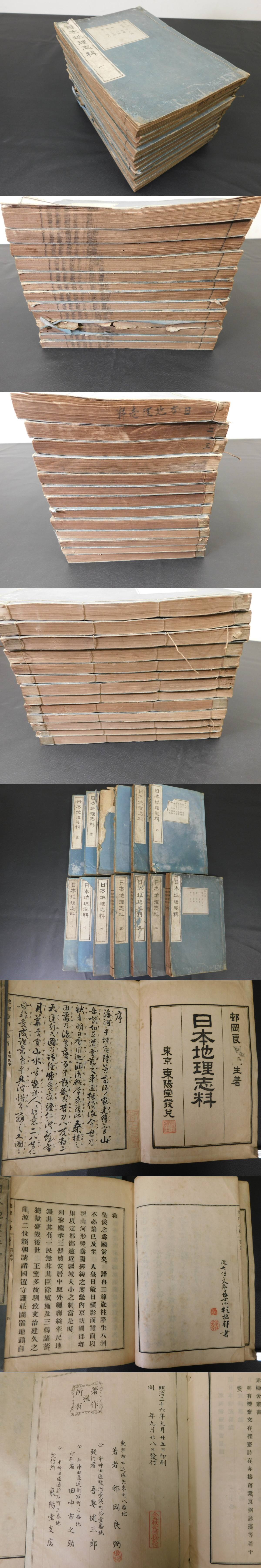 「日本地理志料」13冊(邨岡良弼) / 光和書房 / 古本、中古本、古書籍の通販は「日本の古本屋」