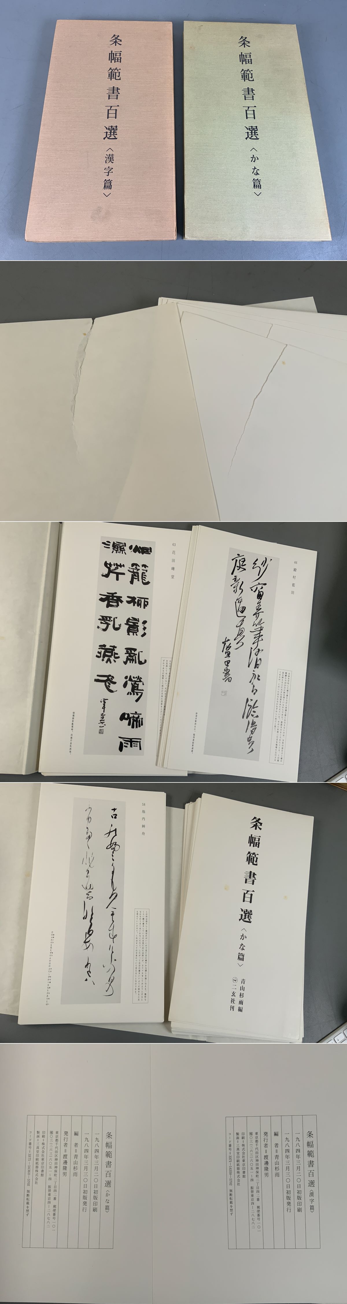 条幅範書百選 2巻 おしい 漢字編 かな編