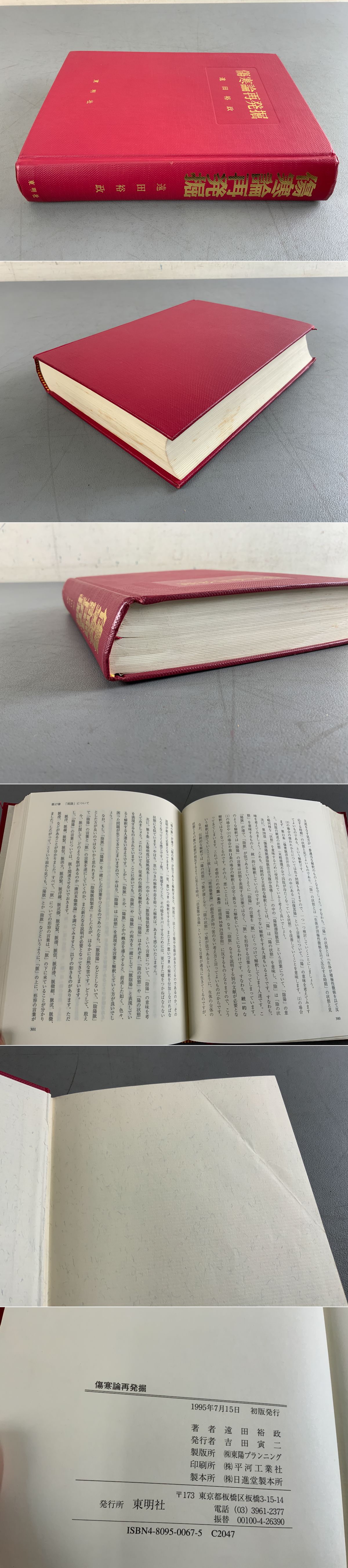 傷寒論再発掘 遠田裕政著 東明社 傷寒論再発掘(遠田裕政) / 古本、中古本、古書籍の通販は「日本の