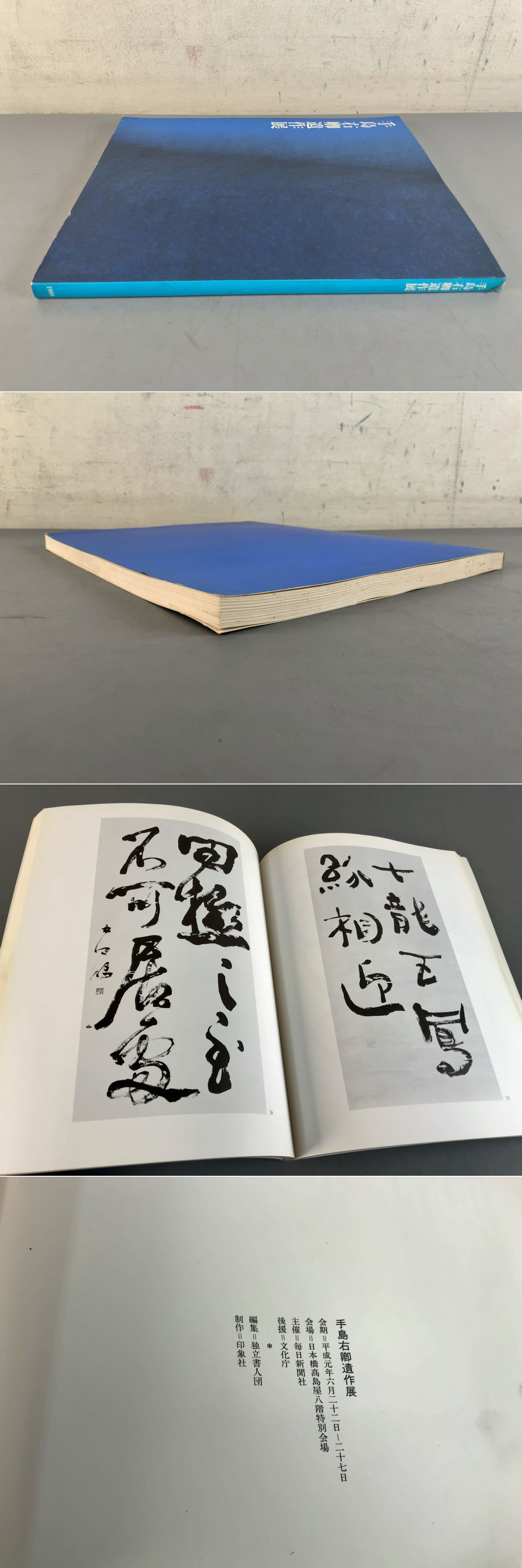 手島右卿遺作展 / 光和書房 / 古本、中古本、古書籍の通販は