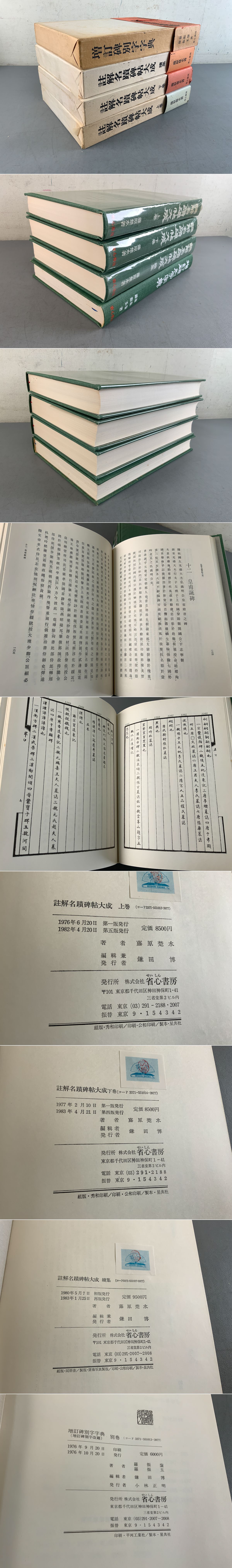 註解名蹟碑帖大成・上下続集・藤原楚水/増訂碑別字字典・増訂碑