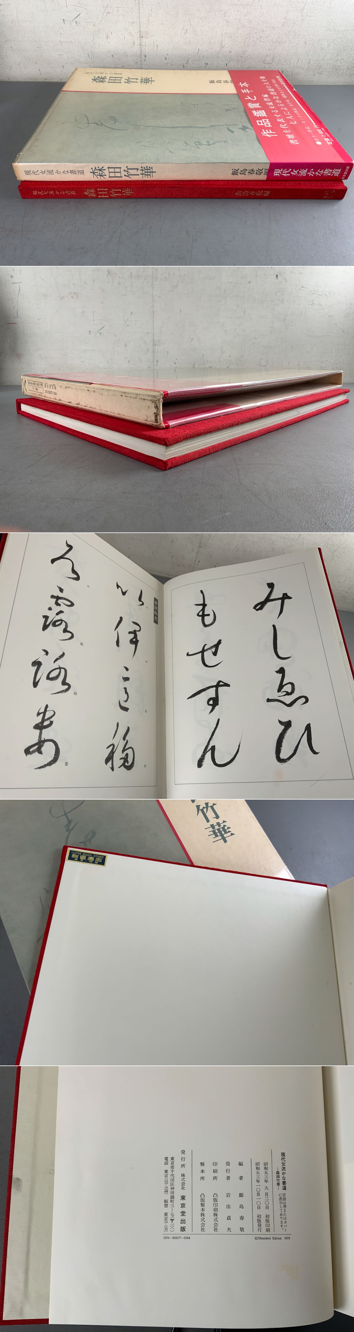 現代女流かな書道 森田竹華(飯島春敬 編) / 古本、中古本、古書籍の