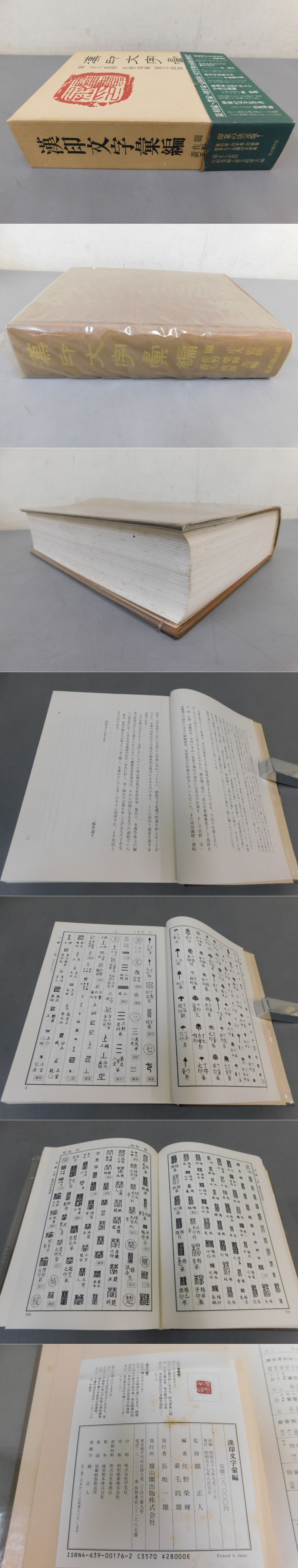 漢印文字彙編 | 關正人 監修 | 雄山閣 | ¥12,000 - 日本の古本屋