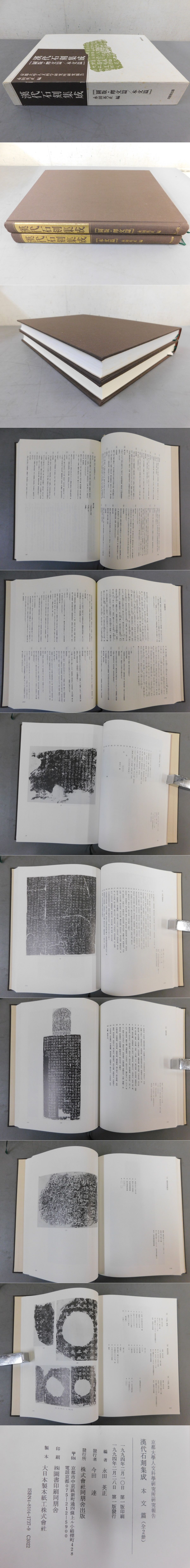 漢代石刻集成(永田英正編) / 古本、中古本、古書籍の通販は「日本の