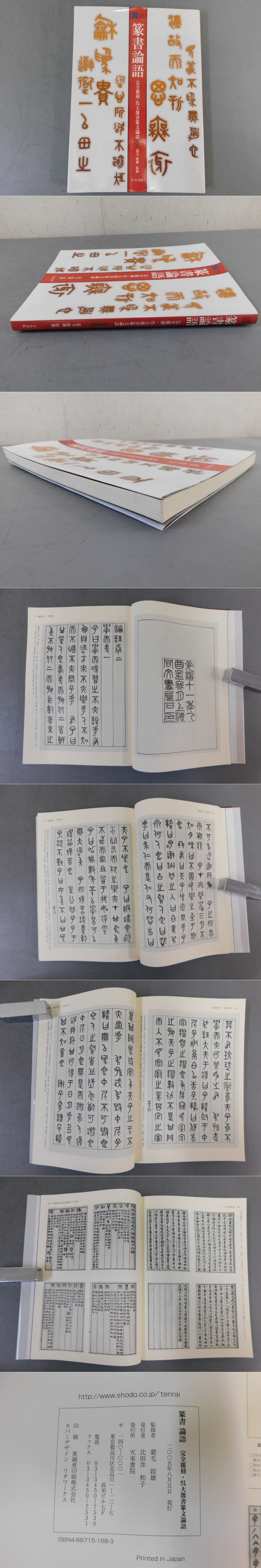 篆書論語 完全覆刻・呉大澂書篆文論語 : 呉大澂 | HMV&BOOKS