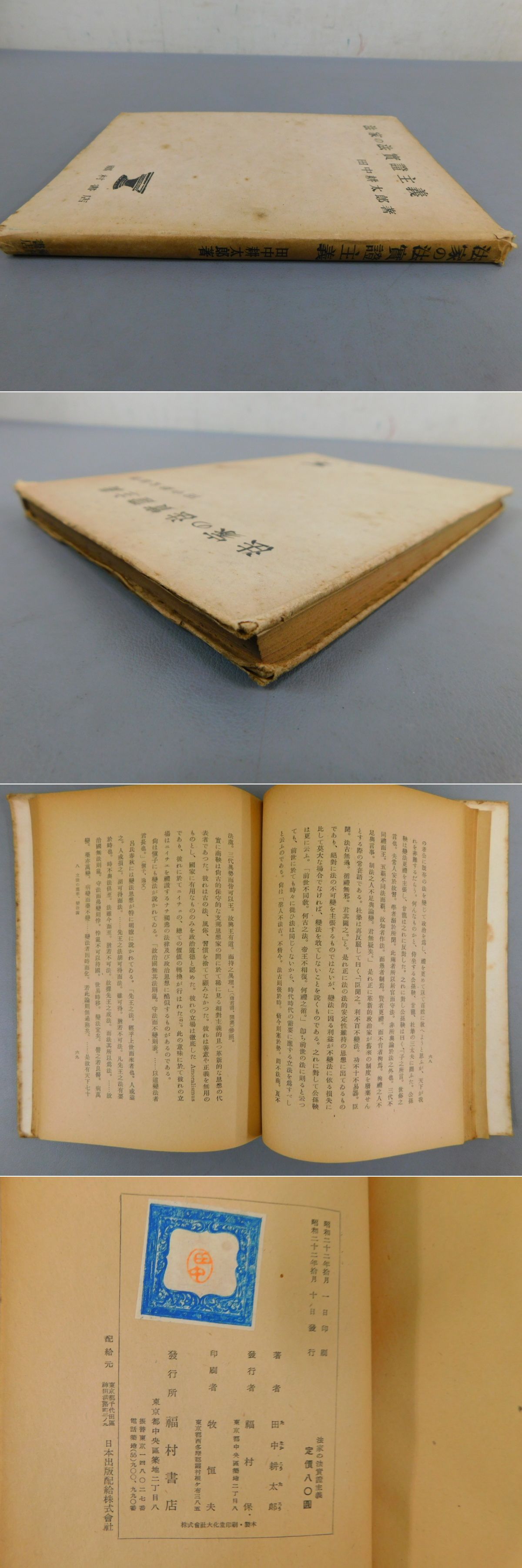 法家の法實證主義(田中耕太郎) / 古本、中古本、古書籍の通販は「日本の古本屋」