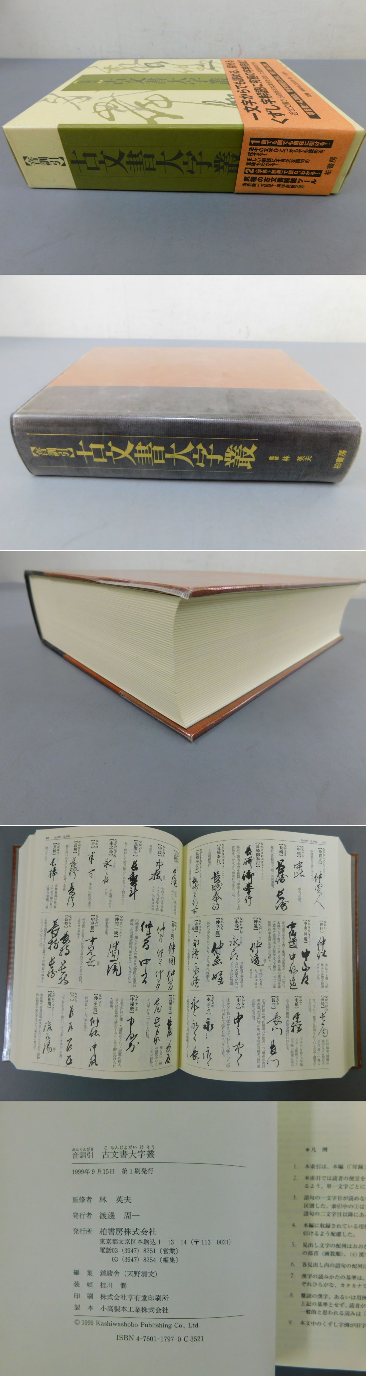 音訓引 古文書大字叢(林英夫 監修) / 古本、中古本、古書籍の通販は 
